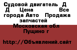 Судовой двигатель 3Д6.3Д12 › Цена ­ 600 000 - Все города Авто » Продажа запчастей   . Московская обл.,Пущино г.